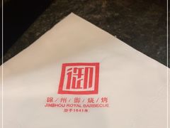 -锦州御烧烤·形象店(人民街店)