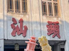 -汕头市博物馆
