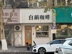 -白鹅咖啡(金城花园店)