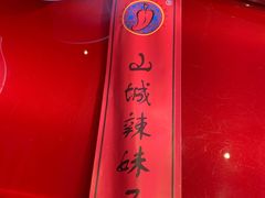 -山城辣妹子(定福庄店)