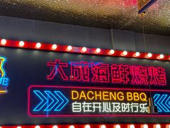 -大成海鲜烧烤·小龙虾(五角场店)