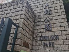 -九龙公园