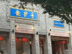 -龙抄手(春熙路总店)