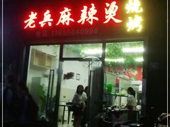 门面-老兵麻辣烫(世欧王庄店)