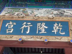 -乾隆行宫