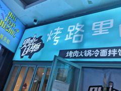 门面-烤路里·韩国品质自助烤肉(石路天虹4号店)