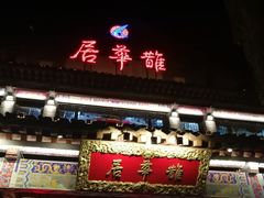 -鹊华居·地道鲁菜·海鲜·融合味(大明湖店)