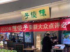 门面-陈傻子餐厅(世纪都会店)