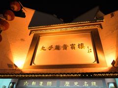 -夫子庙贵宾楼(钞库街店)