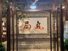 门面-局气烤鸭·北京菜(前门店)