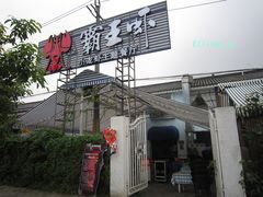 门面-霸王虾·麻辣小龙虾(清水河公园店)