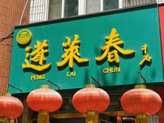 -蓬莱春(芝罘店)