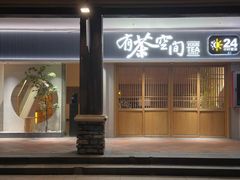 -有茶空间(万科金色半山店)
