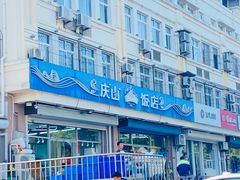 -北戴河庆山饭店·海鲜砂锅粥(北戴河黑石路店)