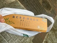 -赵记素斋·绿豆馅饼(钟楼小区店)
