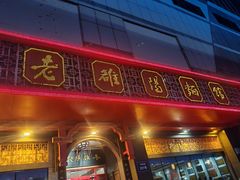 -老雒阳面馆·水席·洛阳菜(王城路店)