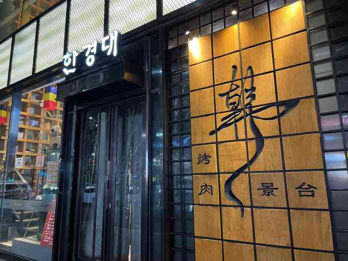 韩景台烤肉(亦庄店)-"哎呀妈呀!太冷了,穿着羽绒服不敢脱,心情.