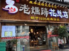 -易老妈蹄花.特色川菜(人民公园总店)