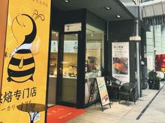 -匠造烘焙(上海湾店)