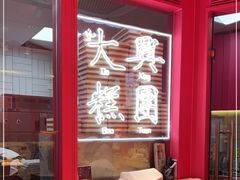 -阮大兴糕团(日月光中心店)