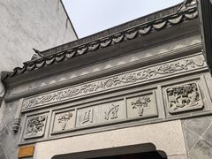 -檀园