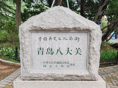-八大关景区
