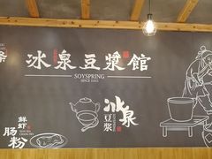 -冰泉豆浆馆(阳朔店)
