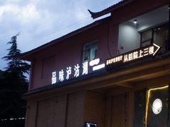 -品味泸沽湖•民族特色菜(大落水店)