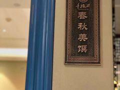 -童福兴·南京菜(老门东店)