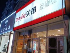 门面-笑蕾(长春路店)