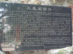 -杭州西湖风景名胜区-三生石