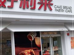 门面-好利来(靖江路店)