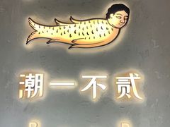 -潮一不贰·法式甜品·生日蛋糕·西式简餐(外滩店)