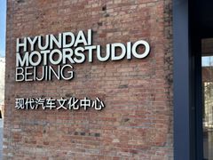 -现代汽车文化中心 Hyundai Motorstudio Beijing