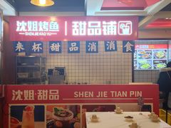 -沈姐万州烤鱼(沙坪坝七中店)