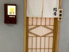 -鮨青(恒基名人购物中心店)