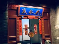 门面-晟永興烤鸭店(五道口店)