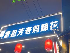 -雷祖芳老妈蹄花店