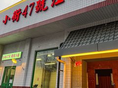 -小街47號江湖菜(四合院店)