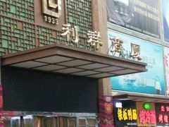 -利群商厦(台东店)