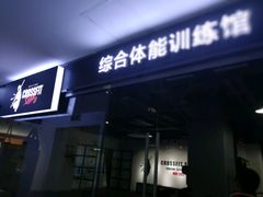 门面-CrossFit ShiFu美式综合体能训练馆