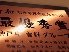 -神戸牛 喜山
