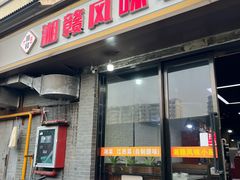 -湘赣风味小厨(娄葑老店)