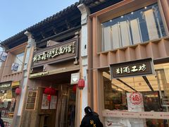-新万鑫银丝面·非遗无锡味(惠山古镇店)