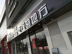 门面-醉得意·山茶油炒土鸡(泰安火车站大润发店)