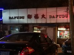-大福都