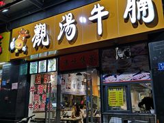 -觀汤牛腩