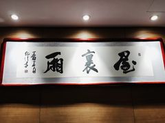-屋里厢上海菜馆