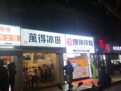 门面-傅强排骨(成都总店)