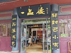 -一品楼灌汤包子(西门大街店)